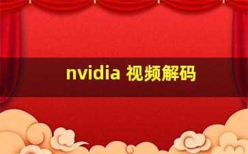 nvidia 视频解码